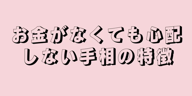 お金がなくても心配しない手相の特徴