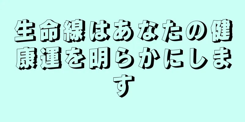 生命線はあなたの健康運を明らかにします