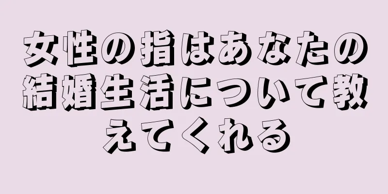 女性の指はあなたの結婚生活について教えてくれる