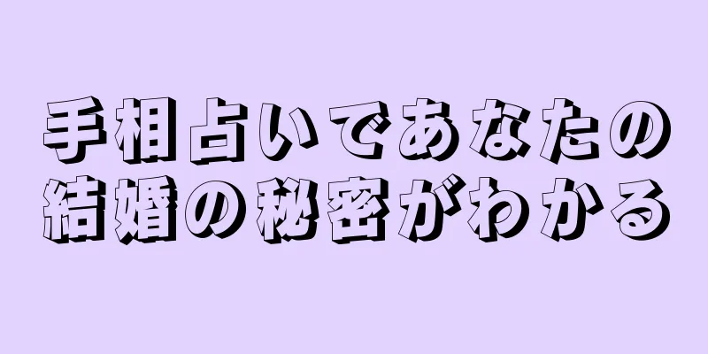 手相占いであなたの結婚の秘密がわかる