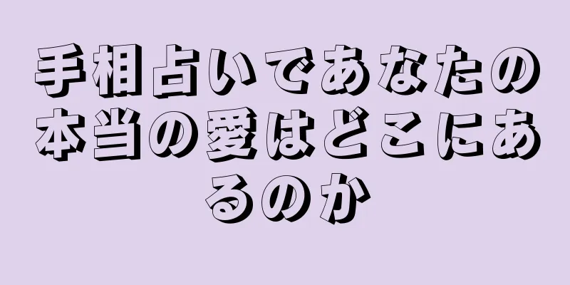 手相占いであなたの本当の愛はどこにあるのか