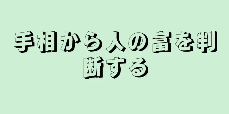 手相から人の富を判断する