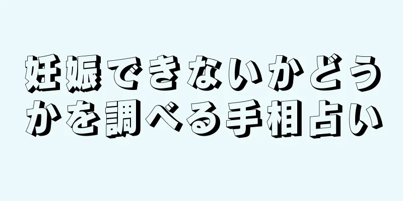 妊娠できないかどうかを調べる手相占い