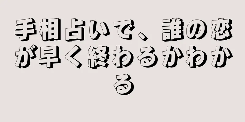 手相占いで、誰の恋が早く終わるかわかる