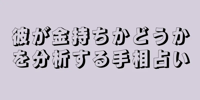 彼が金持ちかどうかを分析する手相占い