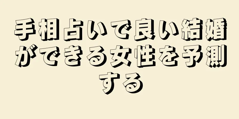 手相占いで良い結婚ができる女性を予測する