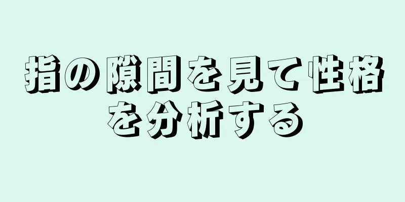 指の隙間を見て性格を分析する