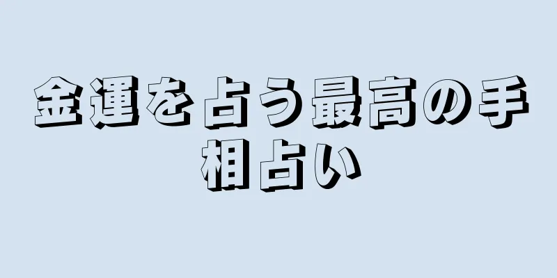 金運を占う最高の手相占い