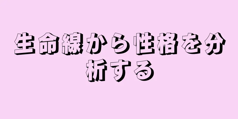 生命線から性格を分析する