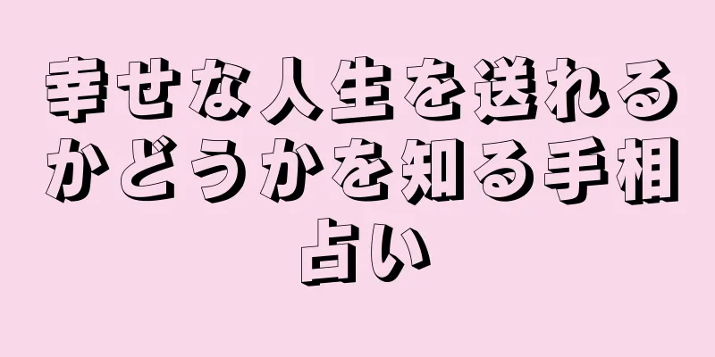 幸せな人生を送れるかどうかを知る手相占い