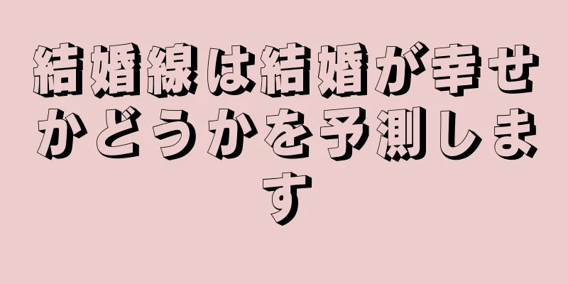 結婚線は結婚が幸せかどうかを予測します