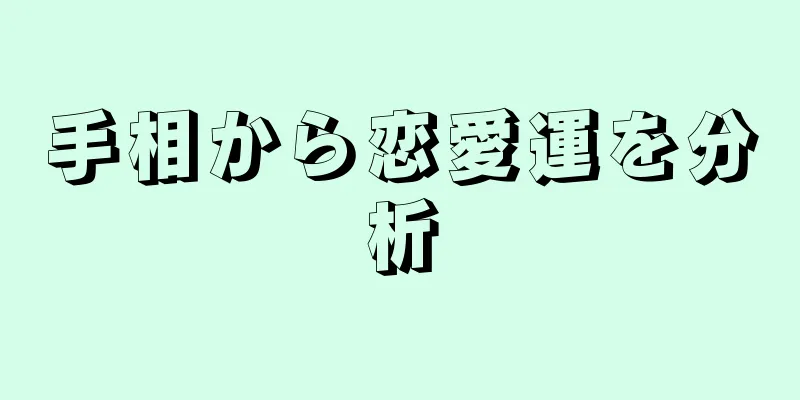 手相から恋愛運を分析