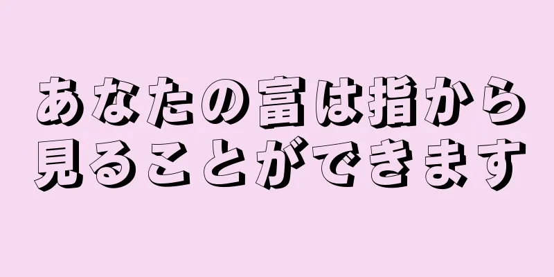 あなたの富は指から見ることができます