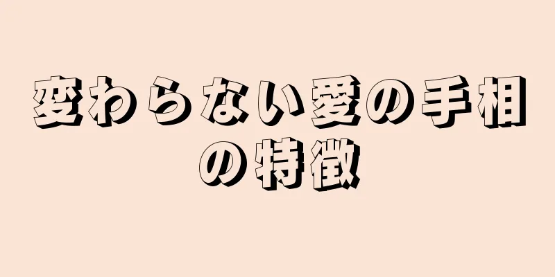 変わらない愛の手相の特徴