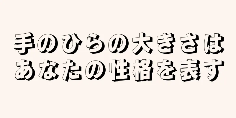 手のひらの大きさはあなたの性格を表す