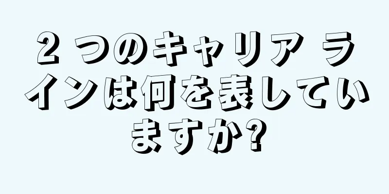 2 つのキャリア ラインは何を表していますか?