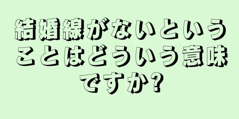 結婚線がないということはどういう意味ですか?