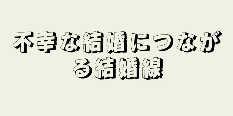 不幸な結婚につながる結婚線