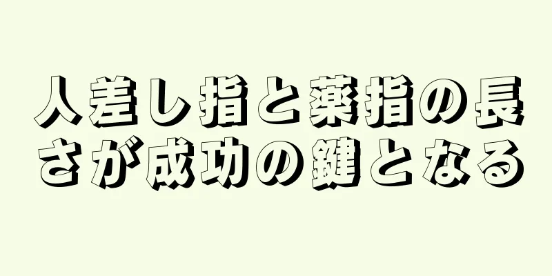 人差し指と薬指の長さが成功の鍵となる