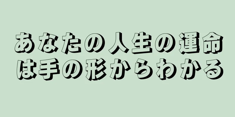 あなたの人生の運命は手の形からわかる