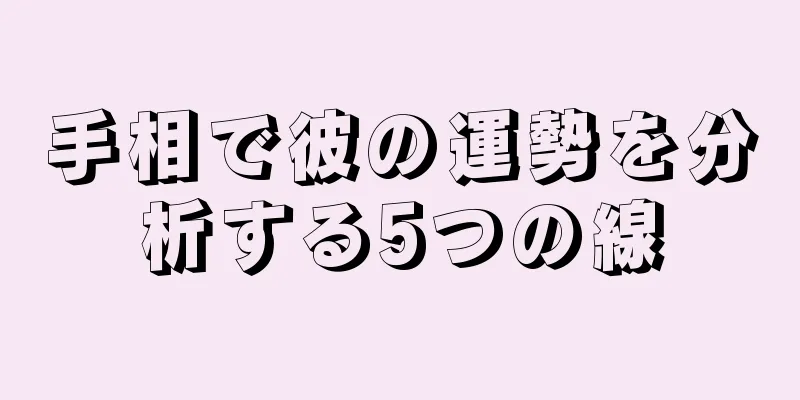 手相で彼の運勢を分析する5つの線