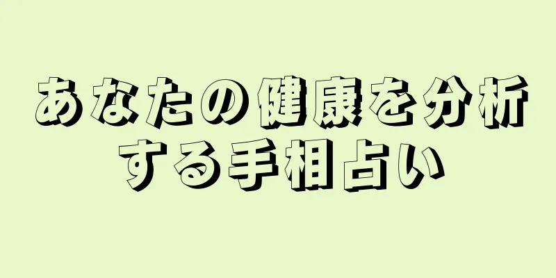 あなたの健康を分析する手相占い