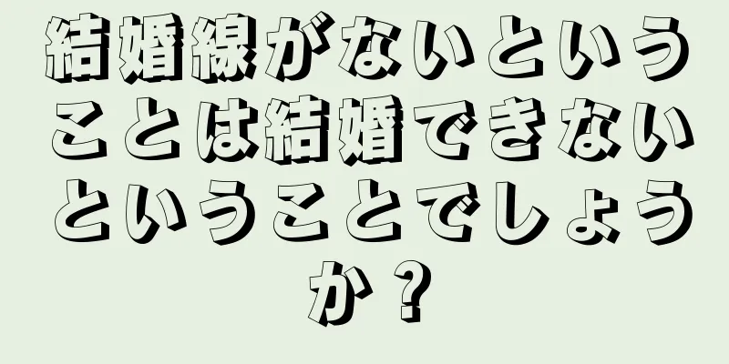 結婚線がないということは結婚できないということでしょうか？