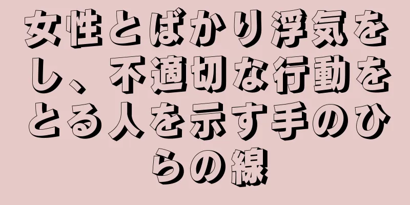 女性とばかり浮気をし、不適切な行動をとる人を示す手のひらの線
