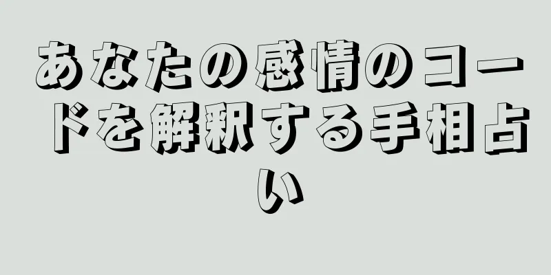 あなたの感情のコードを解釈する手相占い