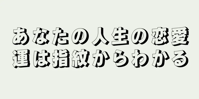 あなたの人生の恋愛運は指紋からわかる