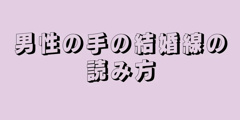 男性の手の結婚線の読み方