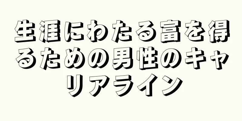 生涯にわたる富を得るための男性のキャリアライン