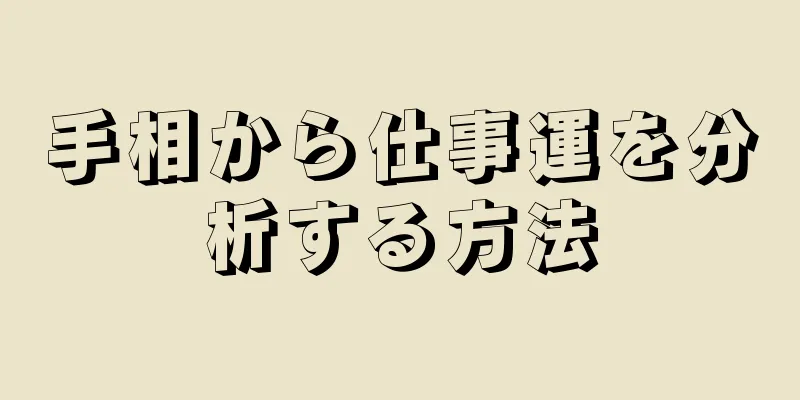 手相から仕事運を分析する方法