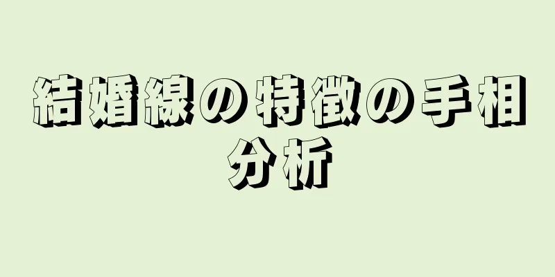 結婚線の特徴の手相分析