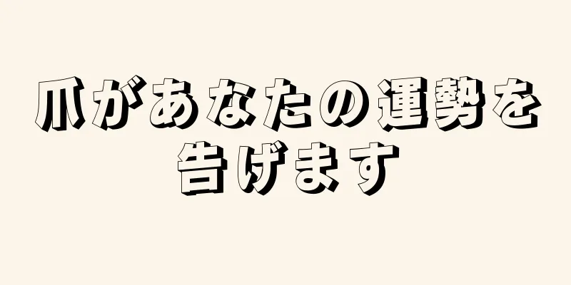 爪があなたの運勢を告げます