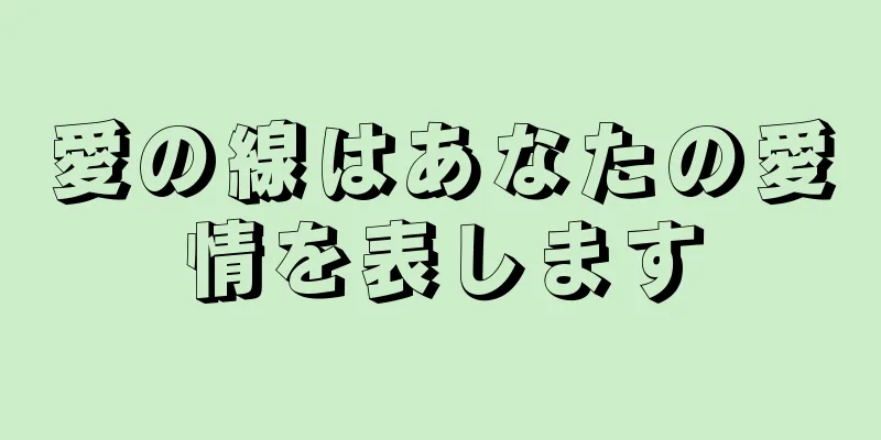 愛の線はあなたの愛情を表します