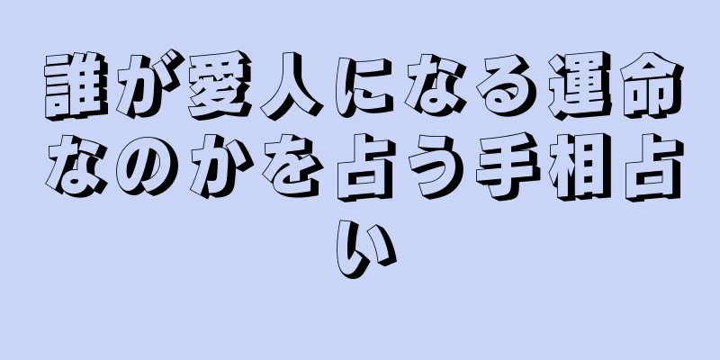 誰が愛人になる運命なのかを占う手相占い