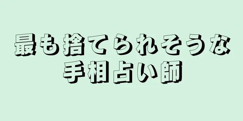 最も捨てられそうな手相占い師