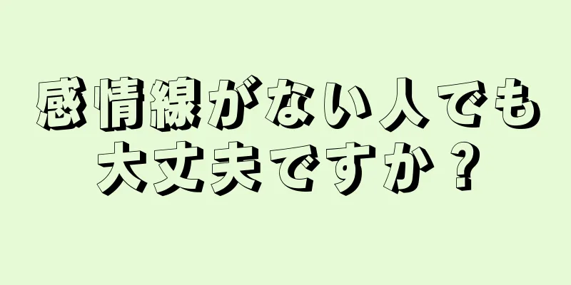 感情線がない人でも大丈夫ですか？