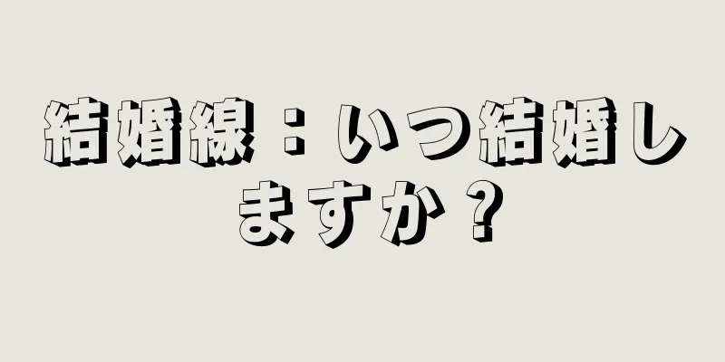 結婚線：いつ結婚しますか？