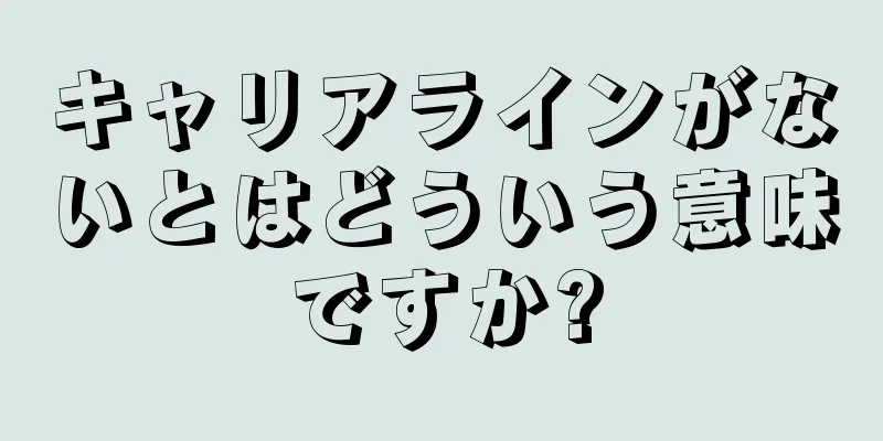 キャリアラインがないとはどういう意味ですか?