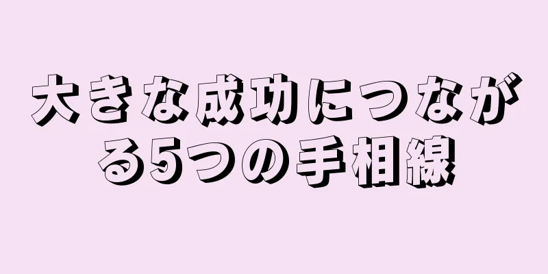 大きな成功につながる5つの手相線