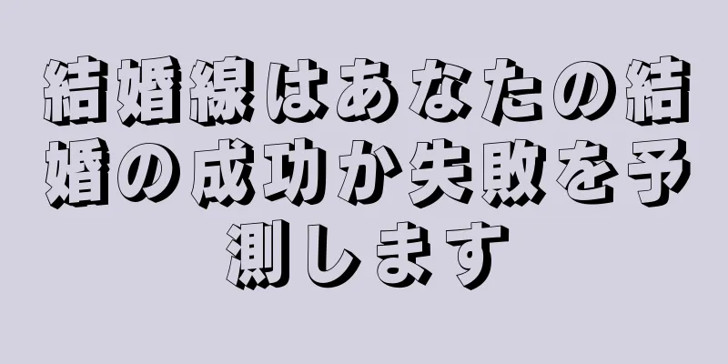 結婚線はあなたの結婚の成功か失敗を予測します