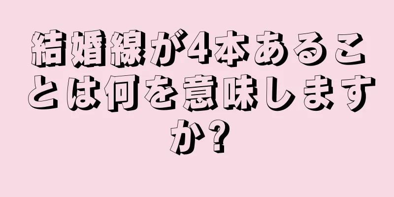 結婚線が4本あることは何を意味しますか?