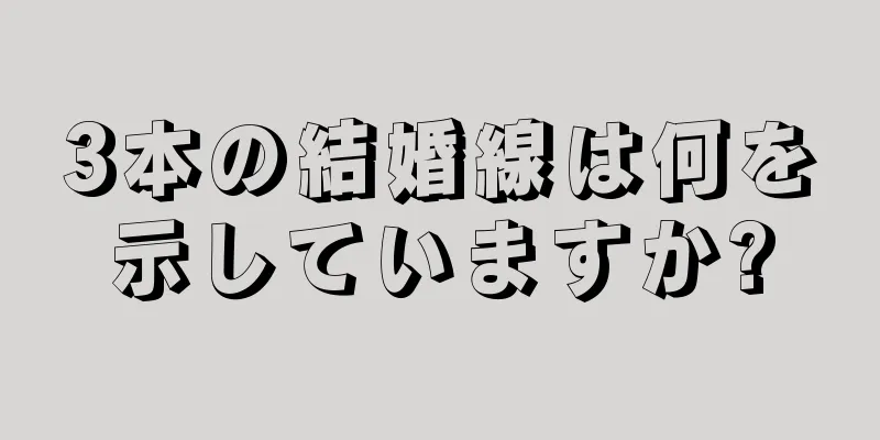 3本の結婚線は何を示していますか?