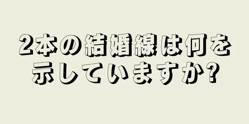 2本の結婚線は何を示していますか?