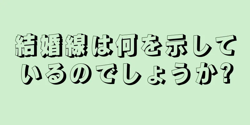 結婚線は何を示しているのでしょうか?