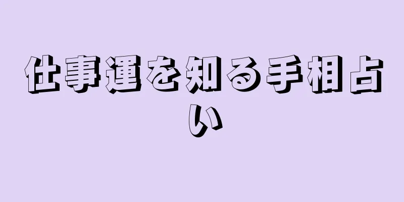 仕事運を知る手相占い