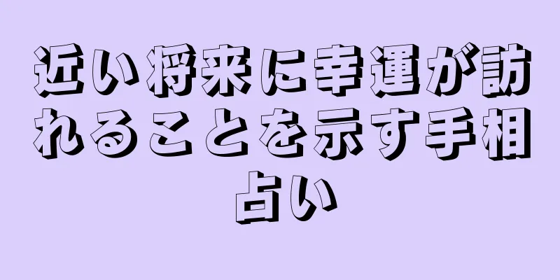 近い将来に幸運が訪れることを示す手相占い