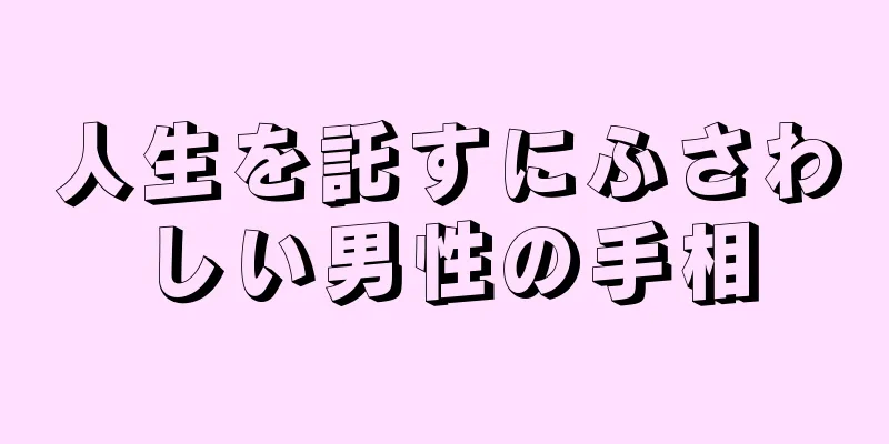 人生を託すにふさわしい男性の手相